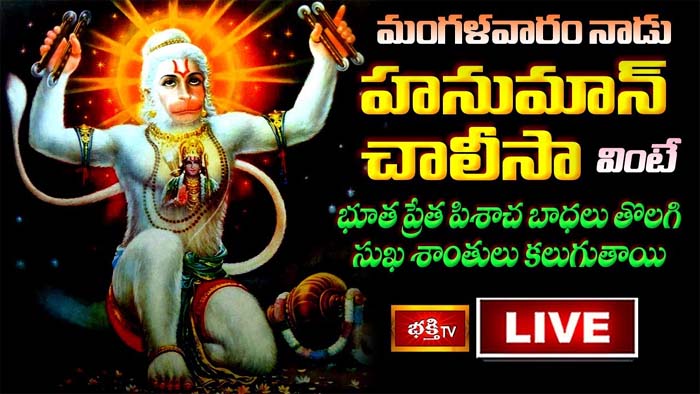 Hanuman Chalisa: హనుమాన్ చాలీసా వింటే భూత ప్రేత పిశాచ బాధలు తొలగిపోతాయి