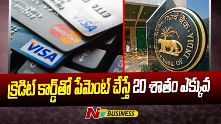 Payment with Credit Card: క్రెడిట్ కార్డ్‌తో పేమెంట్ చేస్తే 20 శాతం ఎక్కువ