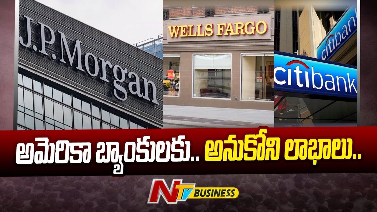 American Banks Performance: అమెరికా బ్యాంకులకు అనుకోని లాభాలు. సంక్షోభ ప్రభావం శూన్యం