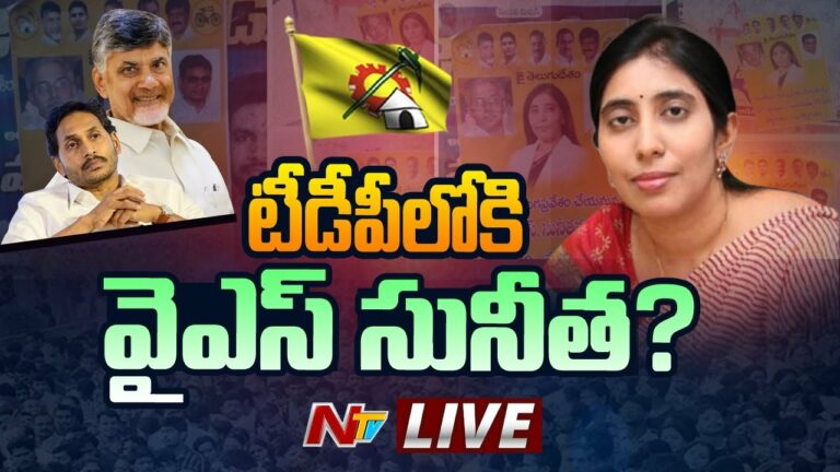 Ys Sunitha Political Entry Live: వైఎస్ సునీతారెడ్డి పొలిటికల్ ఎంట్రీ?