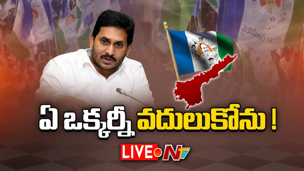 CM Jaganmohan Reddy Live: ఒక్కో ఎమ్మెల్యేని టార్గెట్ చేసి మరీ…!