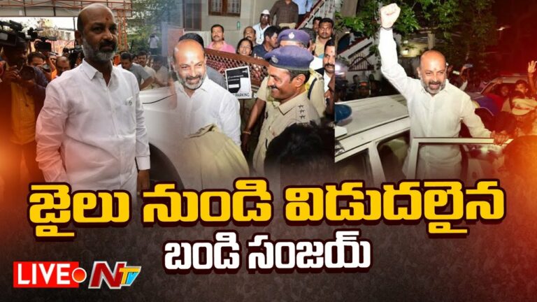 Bandi Sanjay Released Live: జైలు నుంచి విడుదలైన బండి సంజయ్