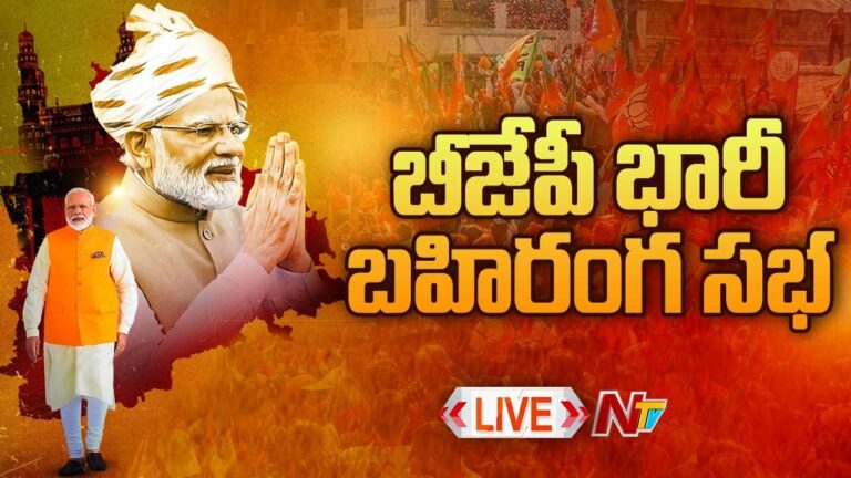 PM Modi Public Meeting LIVE : ప్రధాని మోడీ భారీ బహిరంగ సభ లైవ్