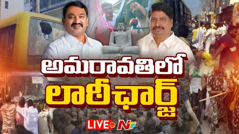 High Tension in Amaravati Live: అమరావతిలో హైటెన్షన్.. పోలీసుల లాఠీఛార్జ్