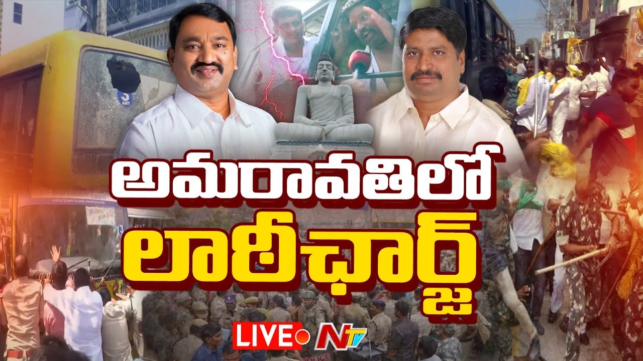 High Tension in Amaravati Live: అమరావతిలో హైటెన్షన్.. పోలీసుల లాఠీఛార్జ్