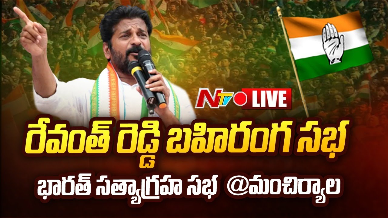 Revanth Reddy Public Meeting Live:రేవంత్ రెడ్డి మంచిర్యాల బహిరంగసభ లైవ్