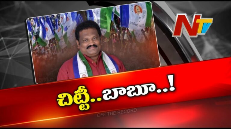 Off The Record: ఆ ఎమ్మెల్యేకు ఎందుకంత వ్యతిరేకత?