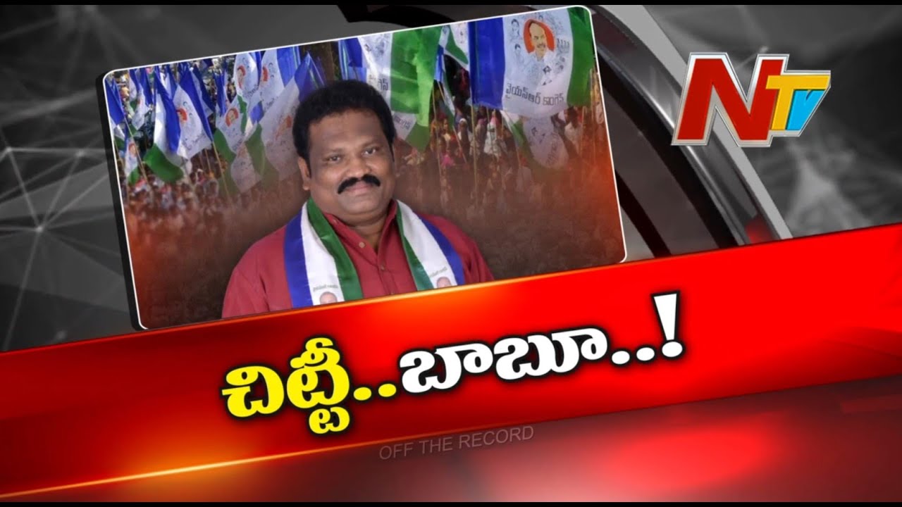 Off The Record: ఆ ఎమ్మెల్యేకు ఎందుకంత వ్యతిరేకత?