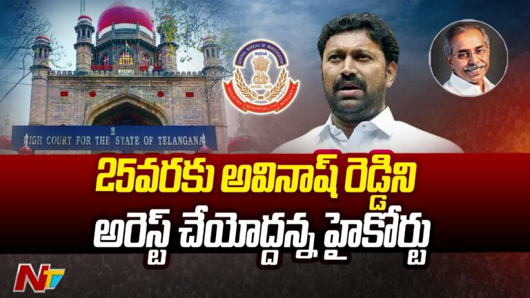 Relief For Avinash Reddy: ఎంపీ అవినాష్ రెడ్డికి ఊరట.. 25వరకూ అరెస్ట్ వద్దన్న హైకోర్ట్