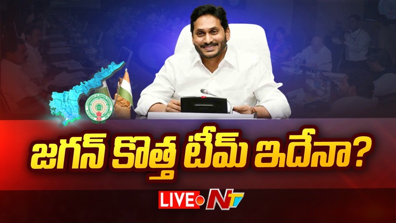 CM Jagan Cabinet Expansion Live Updates: జగన్ కొత్త టీం ఇదేనా?