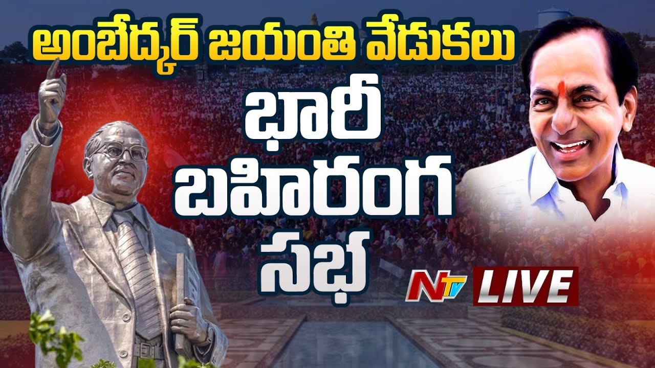 DR BR Ambedkar Statue Unveiling Live: అంబేద్కర్ జయంతి వేడుకలు