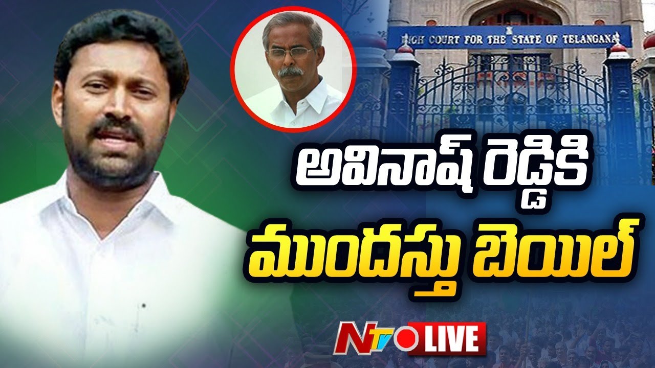 Ys Viveka Case Live: ఎంపీ అవినాష్ రెడ్డికి ముందస్తు బెయిల్