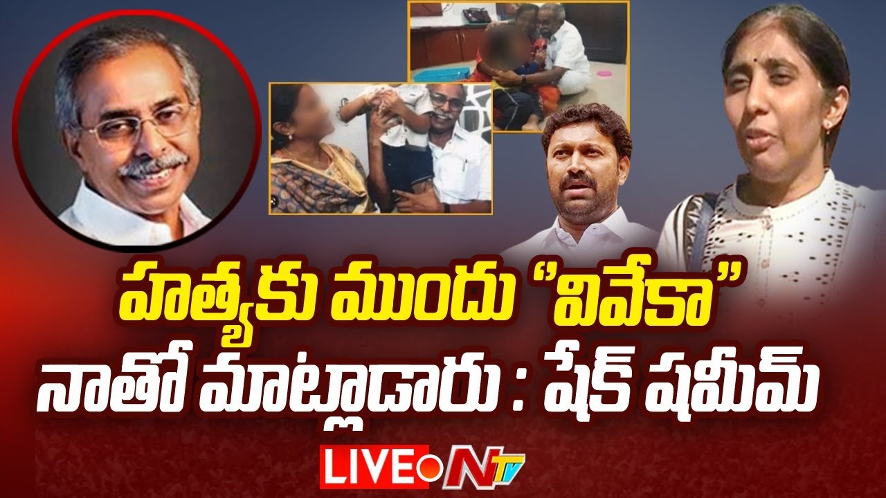 YS Viveka Case Live Updates: వివేకా రెండో భార్య షేక్ షమీమ్ హాట్ కామెంట్స్