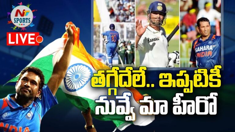 Cricket LIVE : తగ్గేదేలే…ఇప్పటికీ నువ్వే మా హీరో