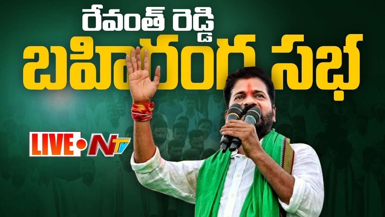 Revanthreddy Meeting Live: రేవంత్ రెడ్డి బహిరంగసభ