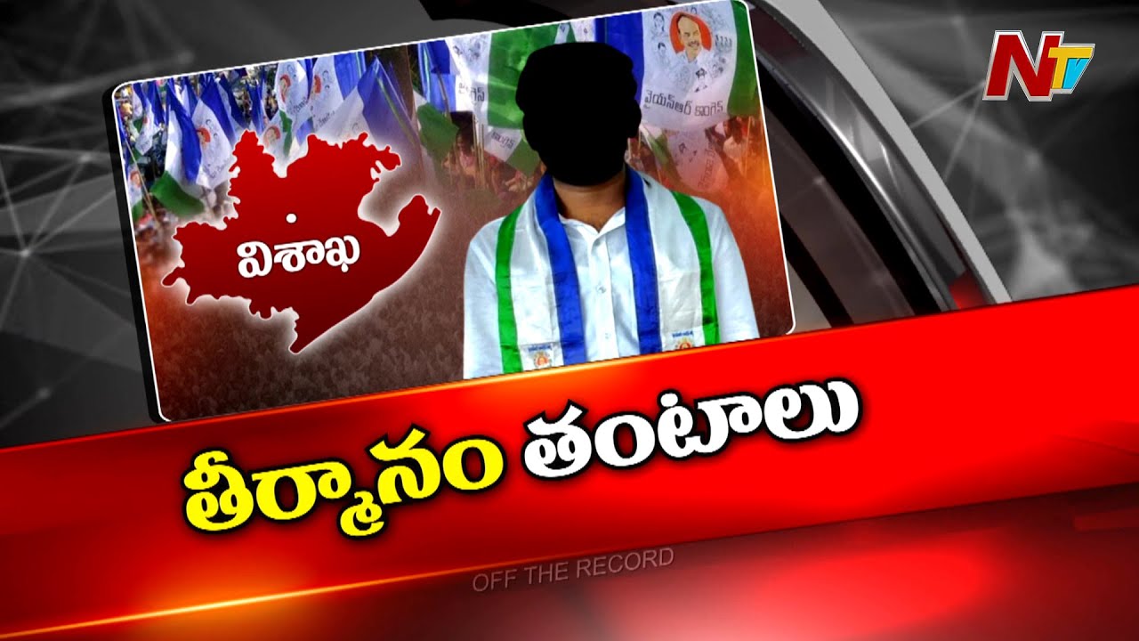 Off The Record: తీర్మానం ఆ నేతల కొంపముంచుతుందా?