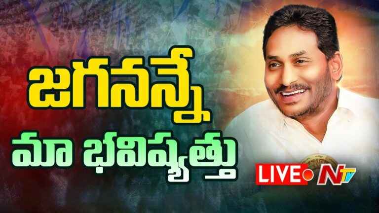 Jagananna Bhavishattu Live: జగనన్నే మా భవిష్యత్తు కాంపైన్