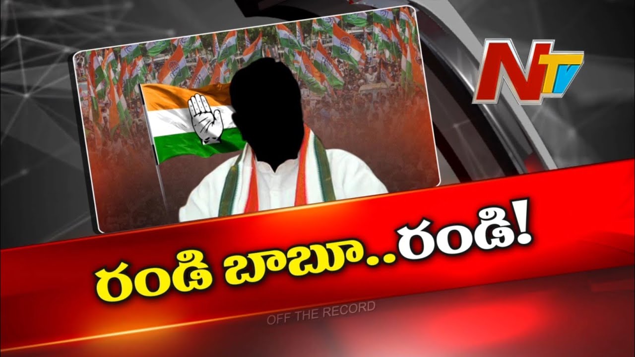 Off The Record: కంచుకోటలో అభ్యర్థులు కరువు