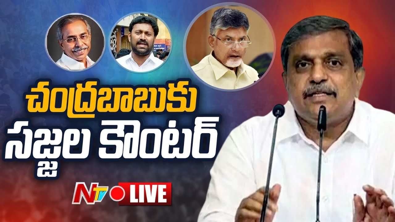 Sajjala Ramakrishna Reddy Live: సజ్జల రామకృష్ణారెడ్డి సంచలన ప్రెస్ మీట్