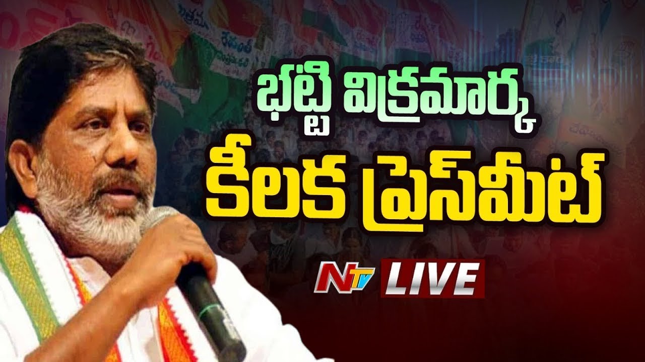 Bhatti Vikramarka Pressmeet Live: భట్టి విక్రమార్క కీలక ప్రెస్ మీట్