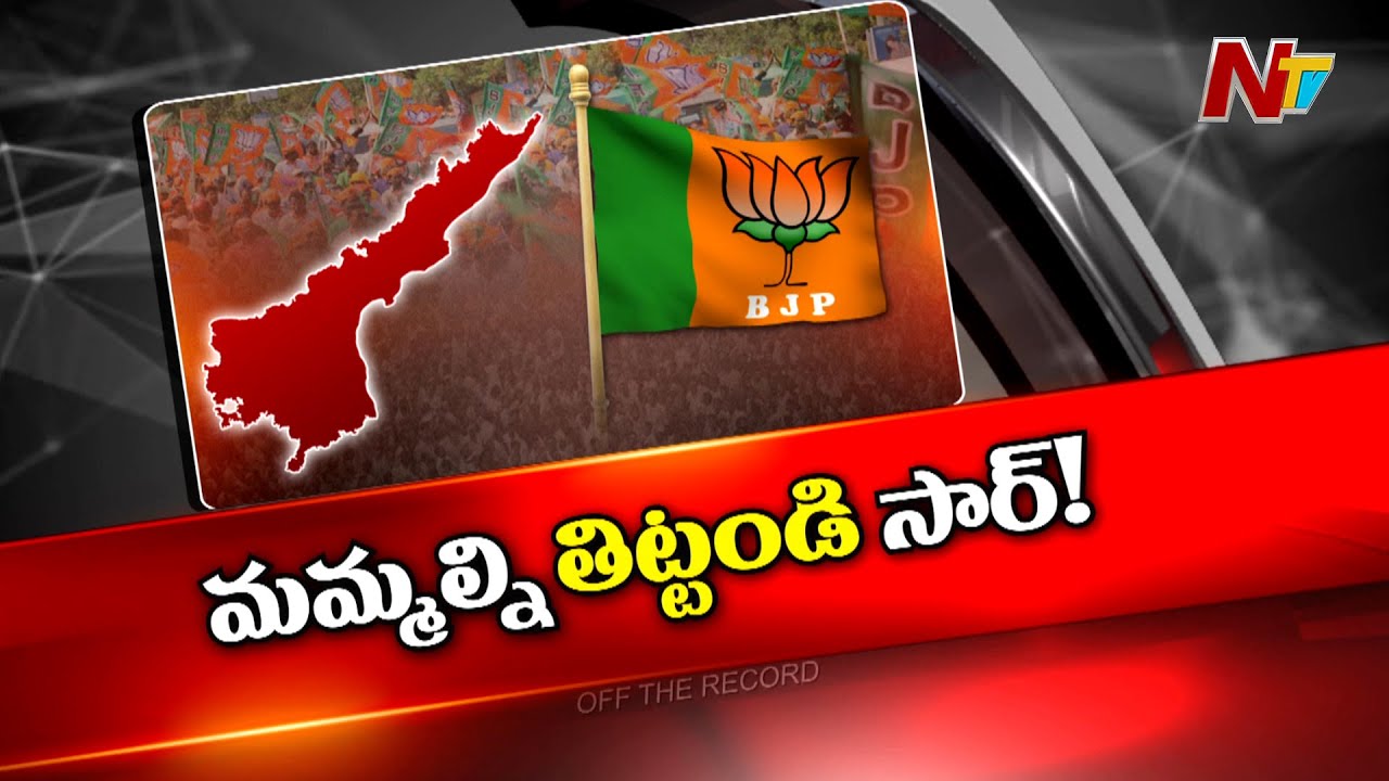 Off The Record: బీజేపీ ఇరకాటంలో పడిందా?