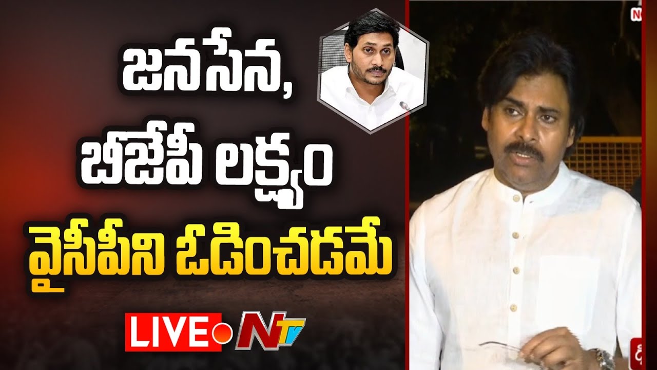 Pawan Kalyan Live:జనసేన, బీజేపీ లక్ష్యం జగన్ ఓటమే
