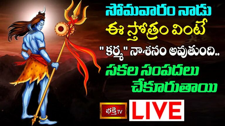 Monday Bhakthi Tv Live: సోమవారం ఈ స్తోత్రాలు వింటే కర్మ నాశనం అవుతుంది