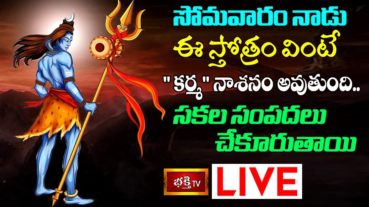Monday Bhakthi Tv Live: సోమవారం ఈ స్తోత్రాలు వింటే కర్మ నాశనం అవుతుంది
