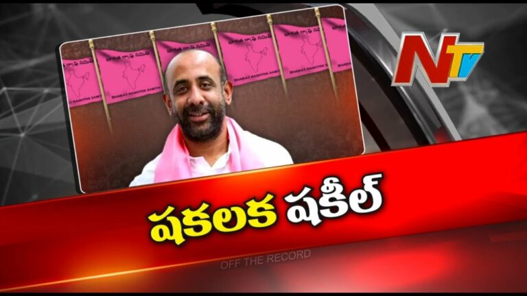 Off The Record: షకీల్ కి సీటు ముప్పు తప్పదా?