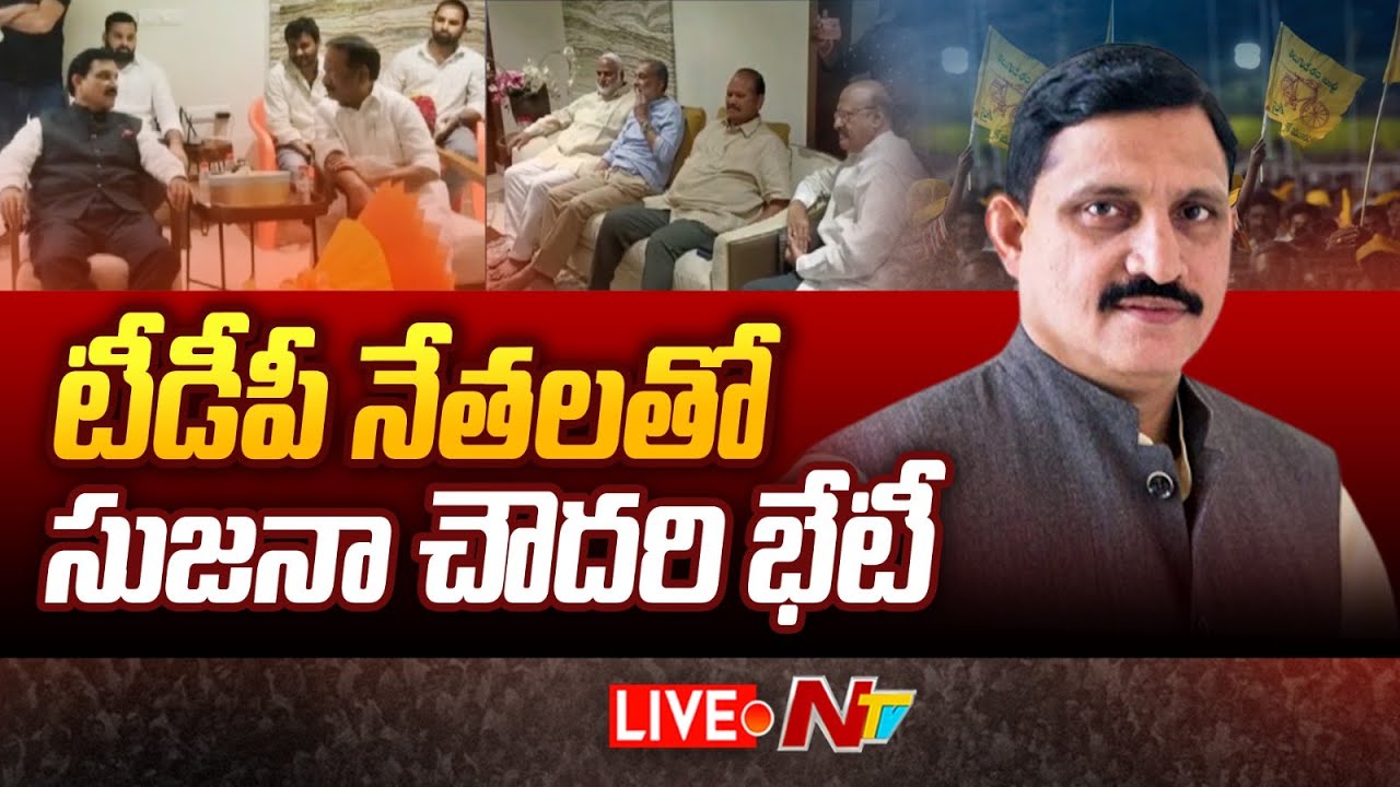 Guntur Politics Live: టీడీపీ నేతలతో సుజనాచౌదరి భేటీ
