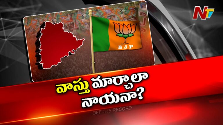 Off The Record: కమలానికి కాలం కలిసిరావడంలేదా?