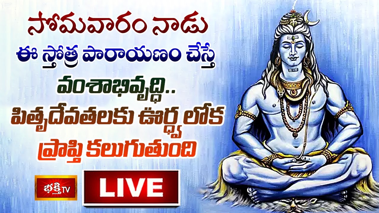 Bhakthi TV Stothra parayanam live: సోమవారం నాడు ఈ స్తోత్రపారాయణం చేస్తే వంశాభివృద్ధి