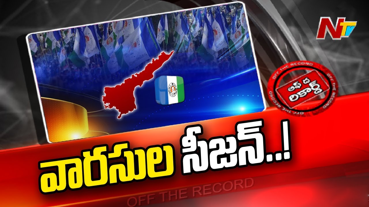 Off The Record: వారసులకోసం నేతల స్కెచ్