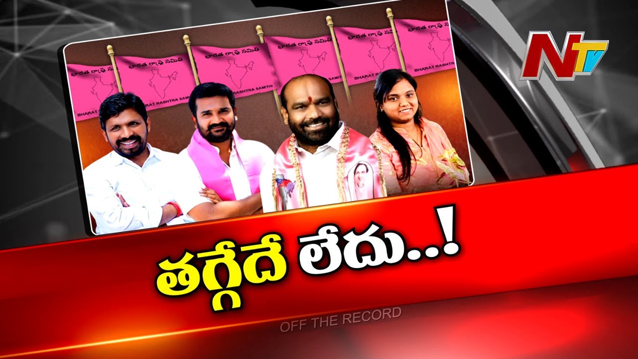 Off The Record: అక్కడ బై ఎలక్షన్ లేకున్నా సందడే