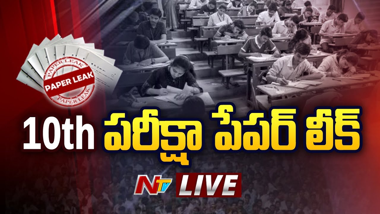 10th Exam Paper Leak: పదవ తరగతి ప్రశ్నాపత్రం లీక్ లైవ్