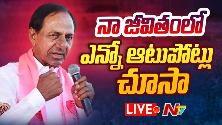 CM KCR Live.. Emotional Speech : నాజీవితంలో ఎన్నో ఆటుపోట్లు చూశా