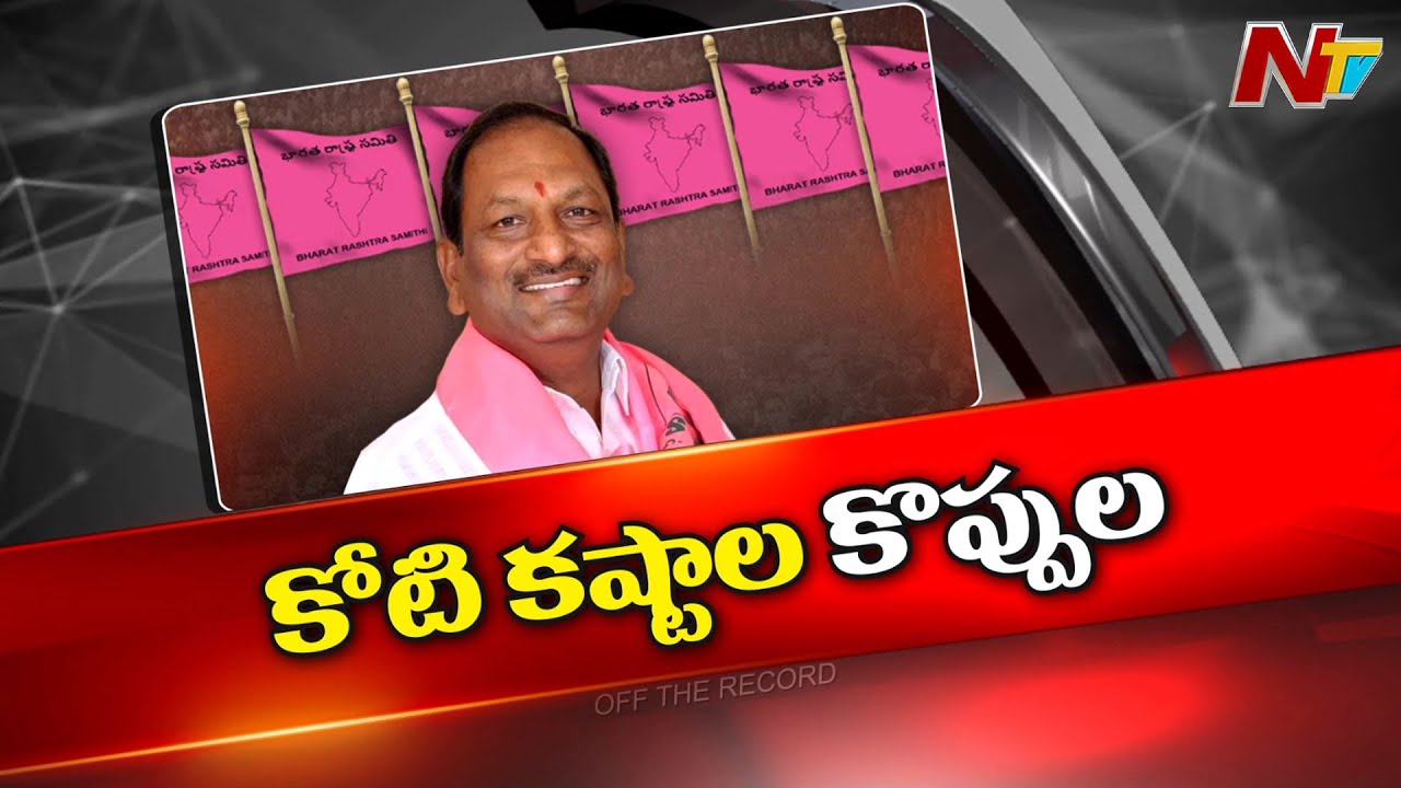 Off The Record: కొప్పుల కష్టాలు ఇన్నిన్ని కావయా?