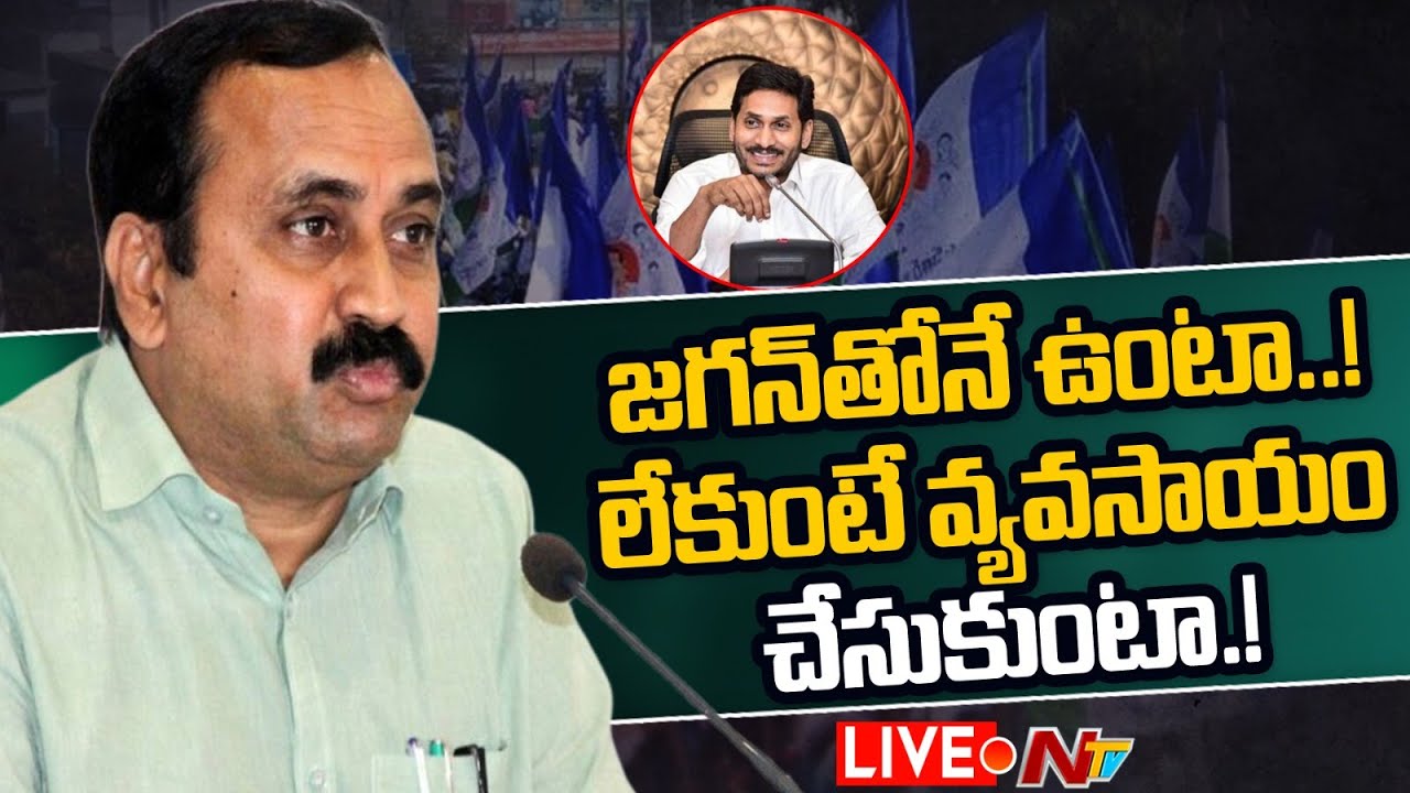Alla Ramakrishna Reddy Live: జగన్ తోనే ఉంటా.. ఎమ్మెల్యే ఆర్కే కీలక వ్యాఖ్యలు