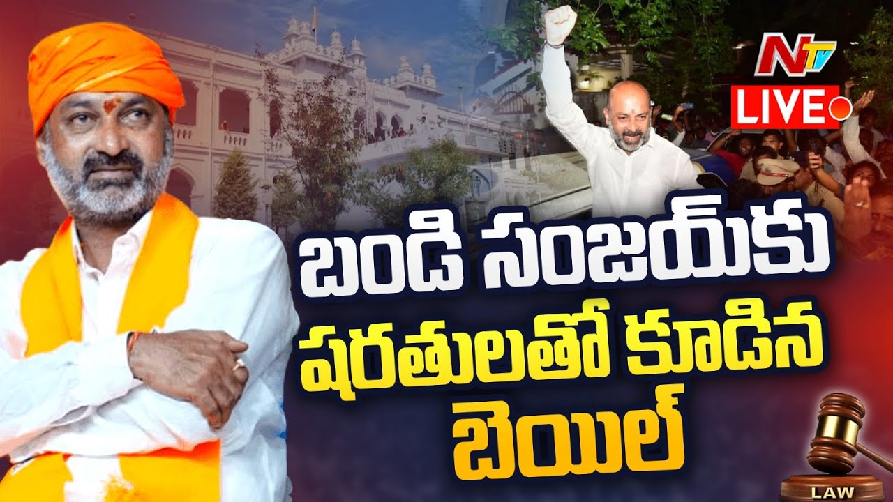 Bandi Sanjay Bail Live: బండి సంజయ్ కి బెయిల్.. కండిషన్స్ అప్లై