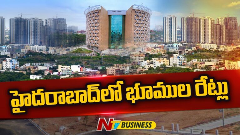 Land Rates in Hyderabad: హైదరాబాద్‌లో భూముల రేట్లు.. యావరేజ్‌గా గజం స్థలం ఎంతుందంటే?..