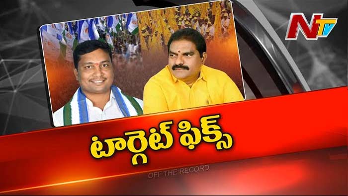 Off The Record: టీడీపీ కంచుకోటపై టార్గెట్.. వైసీపీ స్కెచ్ సక్సెస్ అవుతుందా?