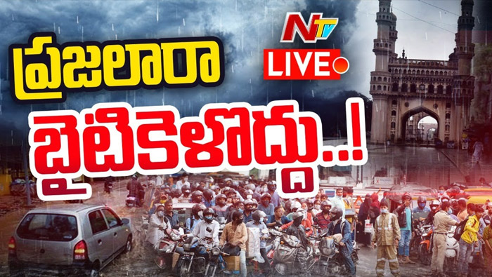 Hyderabad Rains : హైదరాబాద్‌లో దంచి కొడుతున్న వాన