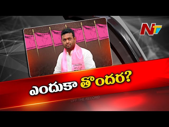 Off The Record: ఆ ఎమ్మెల్యేకి ఎందుకంత స్పీడ్