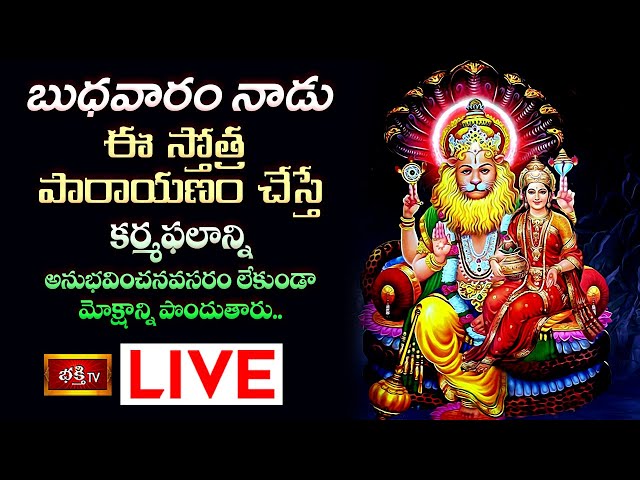 Stothra Parayanam Live: బుధవారం ఈ స్తోత్రపారాయణం చేస్తే..