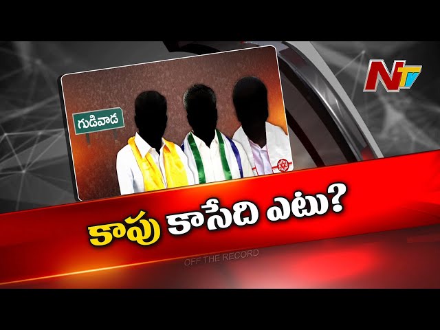 Off The Record: కొడాలి విజయానికి కారణం అదేనా?