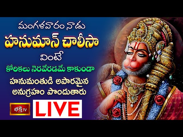Tues Day Hanuman Chalisa Live: మంగళవారం హనుమాన్ చాలీసా వింటే..