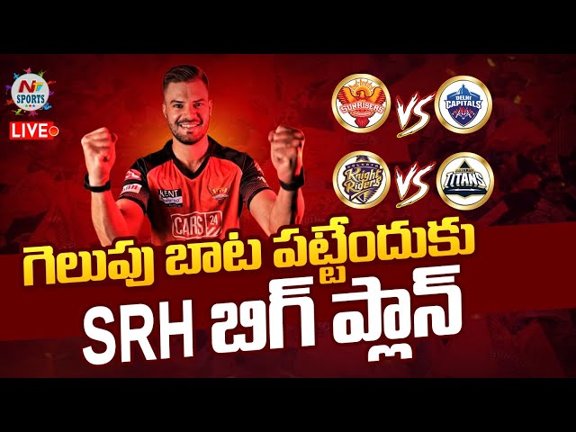 SRH Winning Strategy Live:గెలుపు బాట పట్టేందుకు సన్ రైజర్స్ ప్రయత్నం