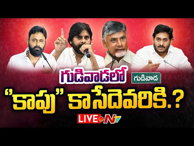 Gudivada Hot Politics Live:పవన్ పై కొడాలి నాని విమర్శల ప్రభావం ఉంటుందా?