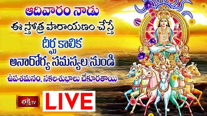 Sunday stotram: ఈ స్తోత్ర పారాయణం చేస్తే అనారోగ్య సమస్యల నుండి సకలశుభాలు కలుగుతాయి