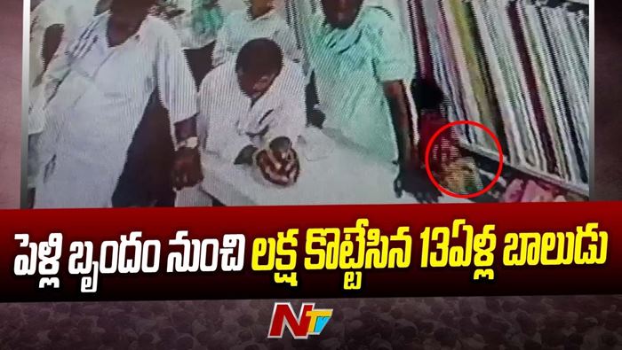 Theft: పెండ్లి బృందానికి బాలుడి ఝలక్.. లక్ష ఎలా కొట్టేశాడో చూడండి..